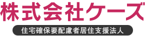 株式会社ケーズ 住宅確保要配慮者居住支援法人