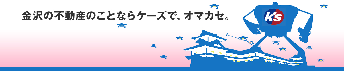 金沢の不動産のことならケーズで、オマカセ