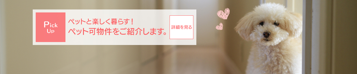 ペットと楽しく暮らす!ペット可物件をご紹介します。