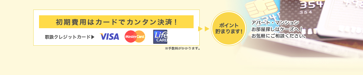 初期費用はカードでカンタン決済！