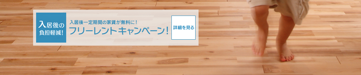 フリーレントキャンペーン！