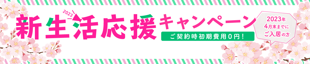 新生活応援キャンペーン