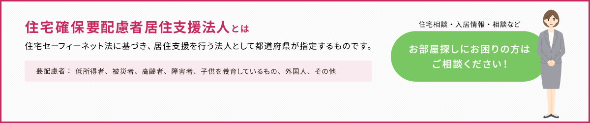 住宅確保要配慮者居住支援法人とは