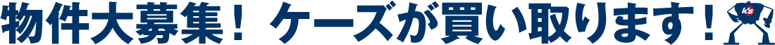 物件大募集！ケーズが買い取ります！