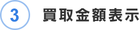 3.買取金額表示